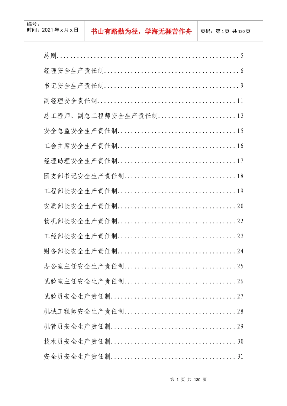安全生产责任制-汇编(全)_第1页