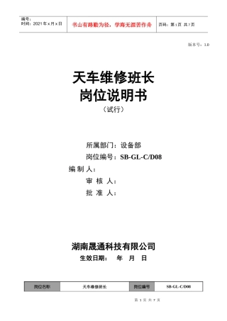 天车班长岗位说明书
