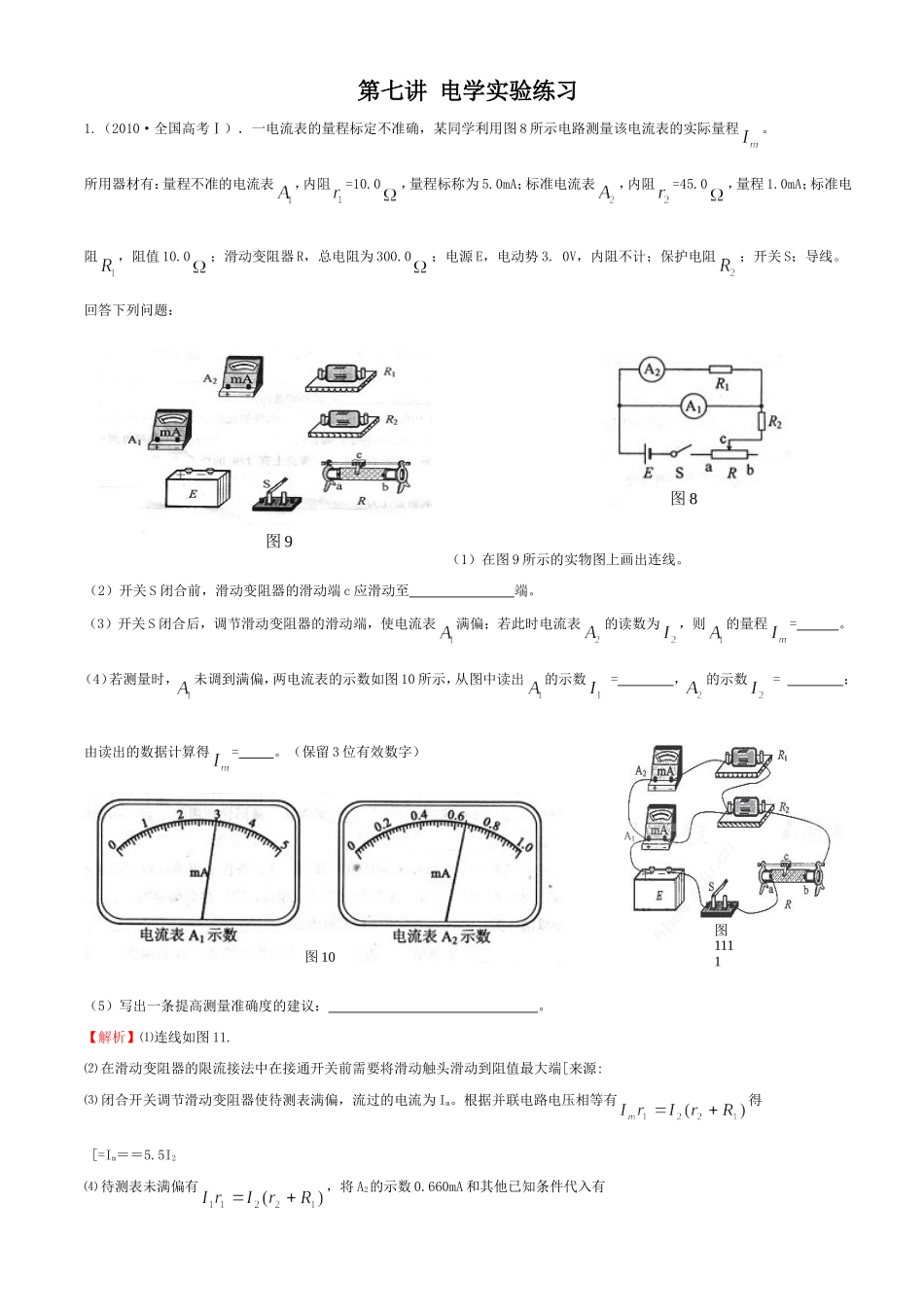 第七讲电学实验练习_第1页