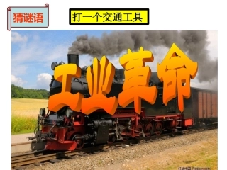 第七单元第一课《工业革命》