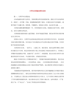 大学生自我鉴定报告总结