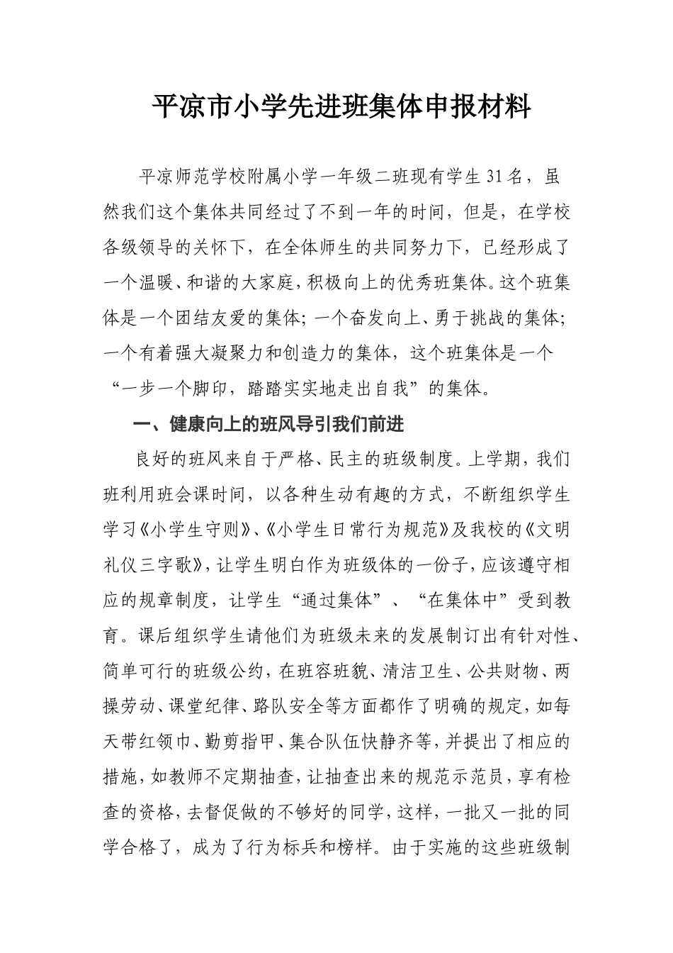 小学先进班集体事迹材料一二班_第1页