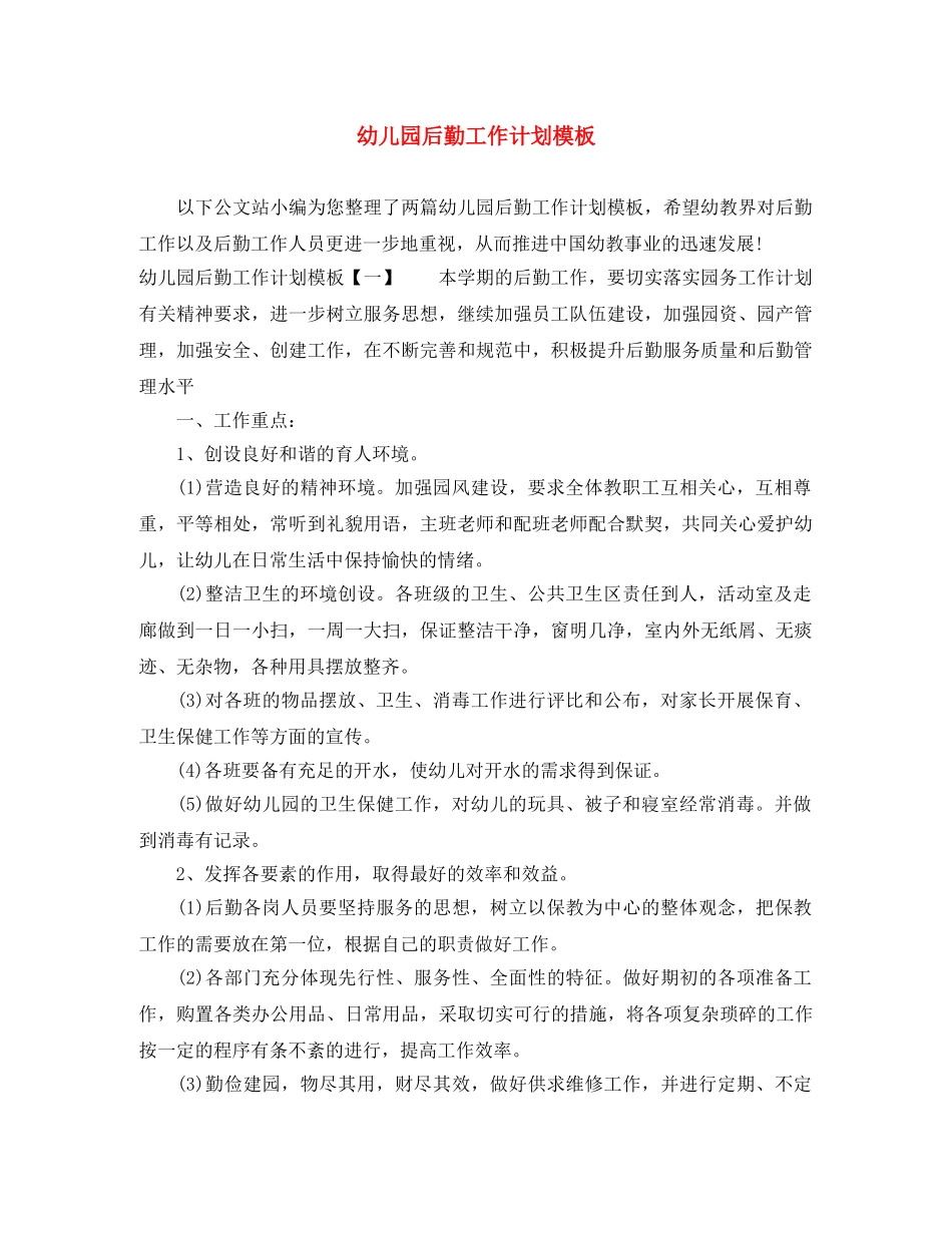 幼儿园后勤工作计划模板 _第1页