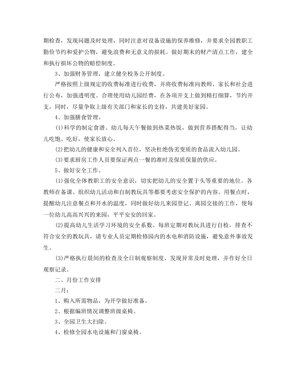 幼儿园后勤工作计划模板 _第2页