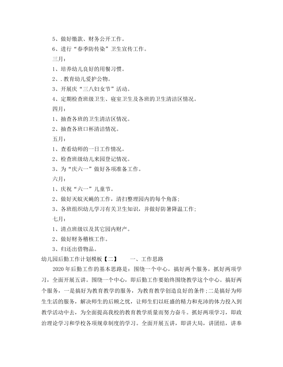 幼儿园后勤工作计划模板 _第3页