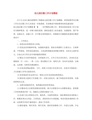 幼儿园后勤工作计划模板 