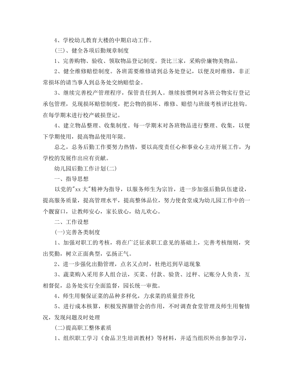 幼儿园后勤工作计划汇总 _第2页