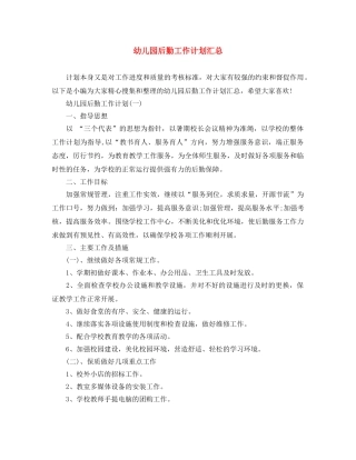 幼儿园后勤工作计划汇总 