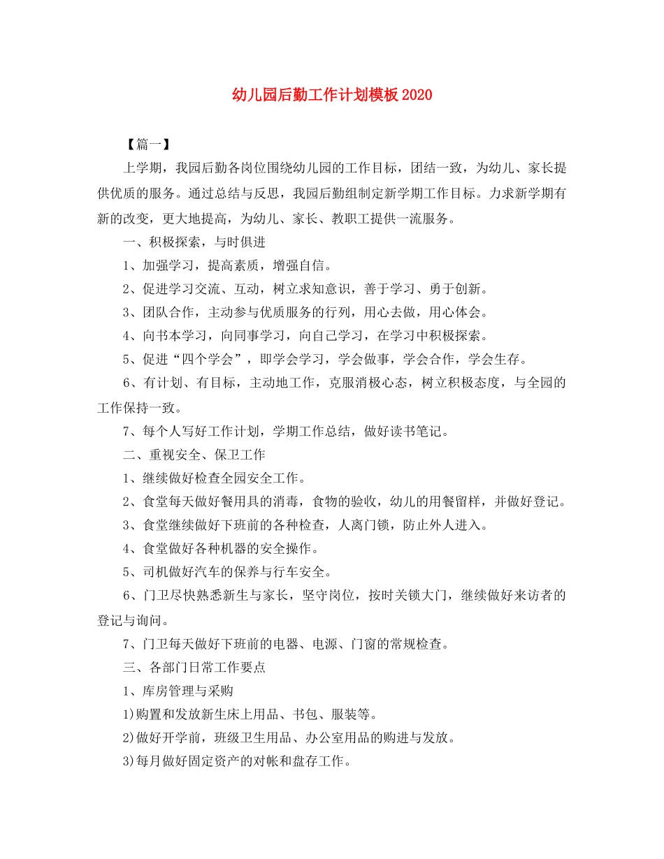 幼儿园后勤工作计划模板2020 _第1页
