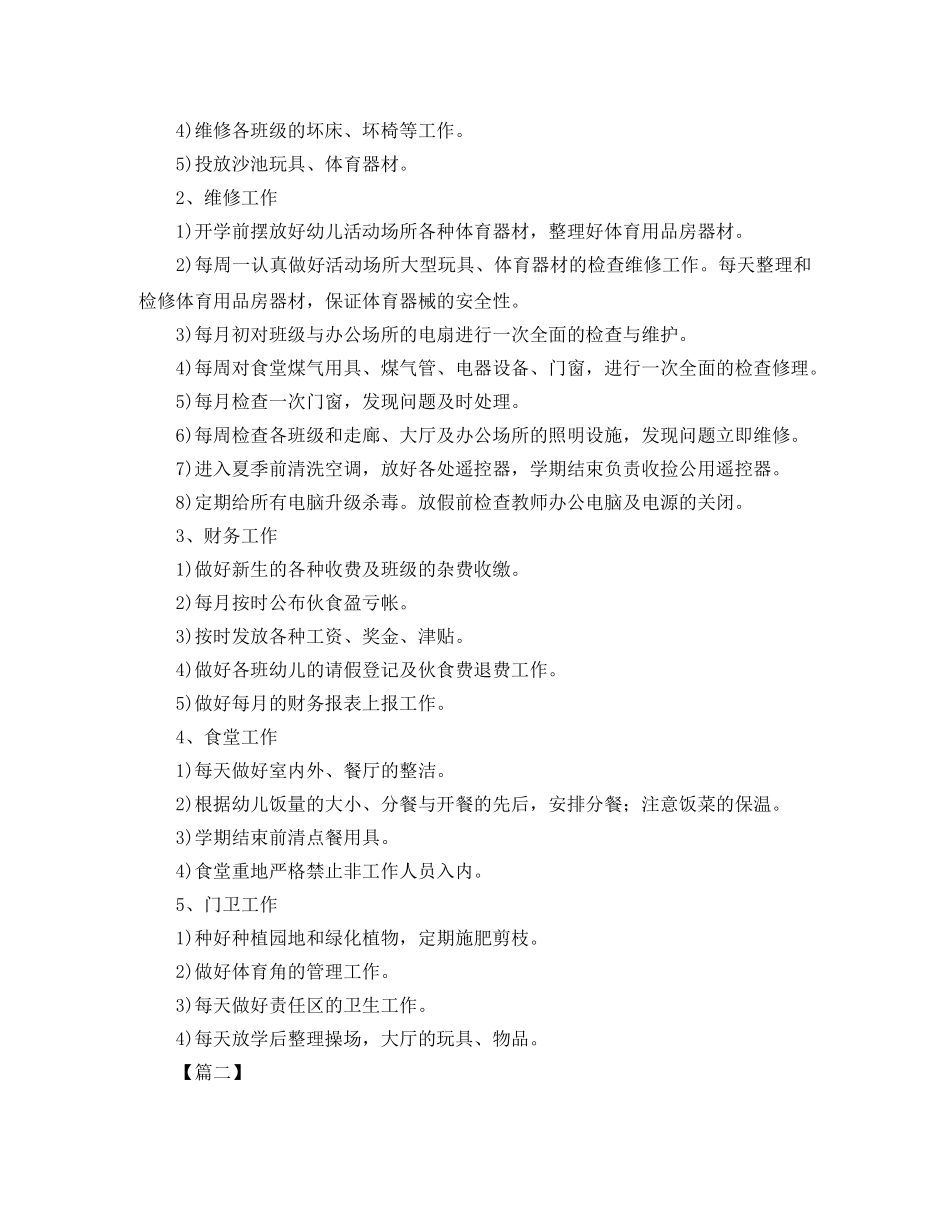幼儿园后勤工作计划模板2020 _第2页