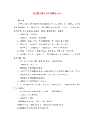 幼儿园后勤工作计划模板2020 