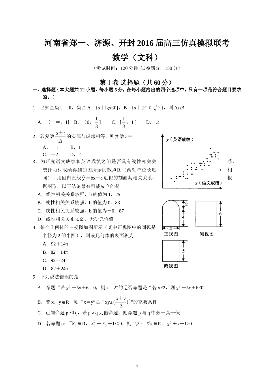 河南省郑一、济源、开封2016届高三仿真模拟联考（文数）_第1页