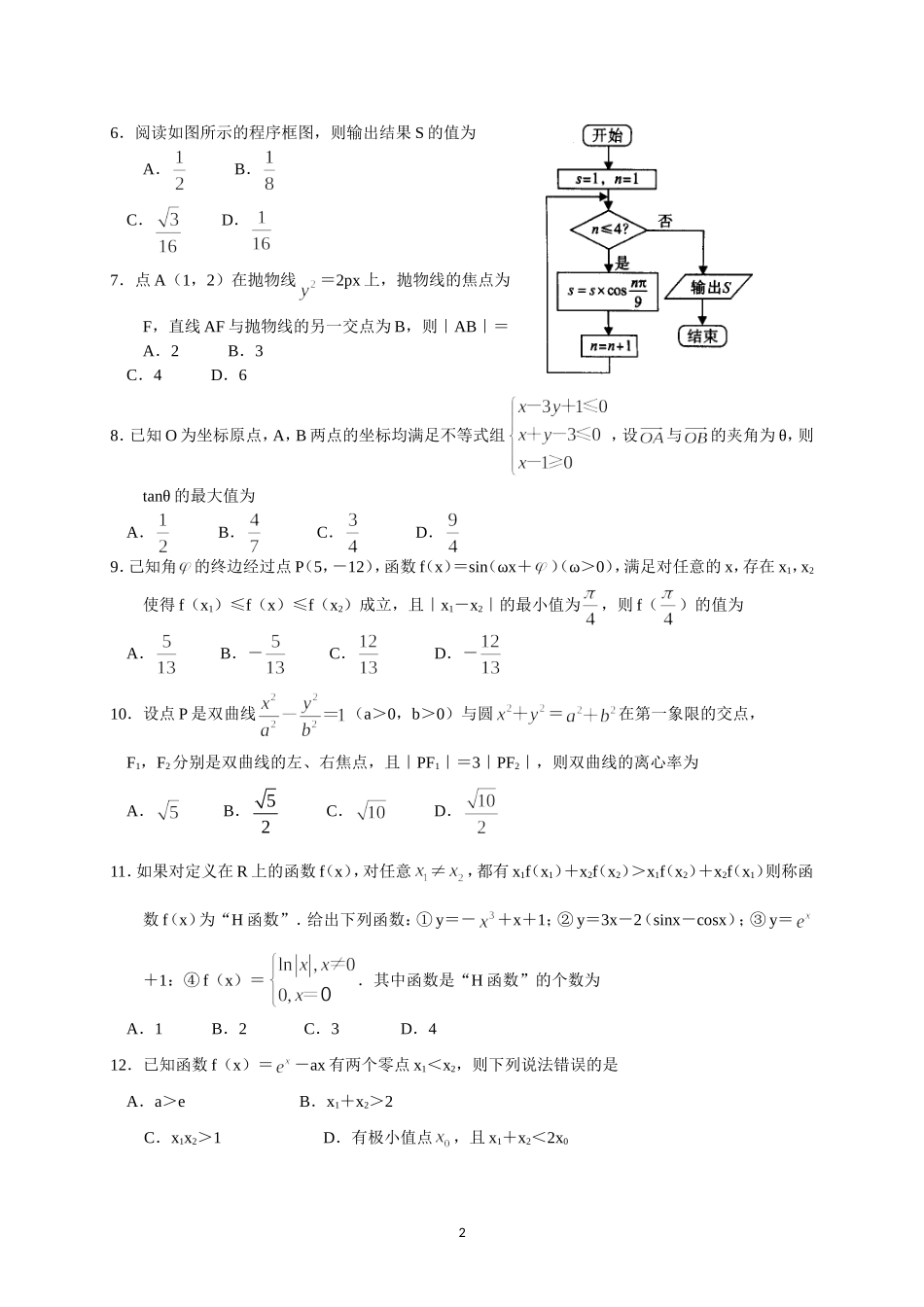 河南省郑一、济源、开封2016届高三仿真模拟联考（文数）_第2页