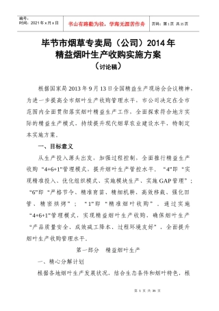 贵州省烟草公司毕节市公司精益烟叶生产收购实施方案(讨论稿)