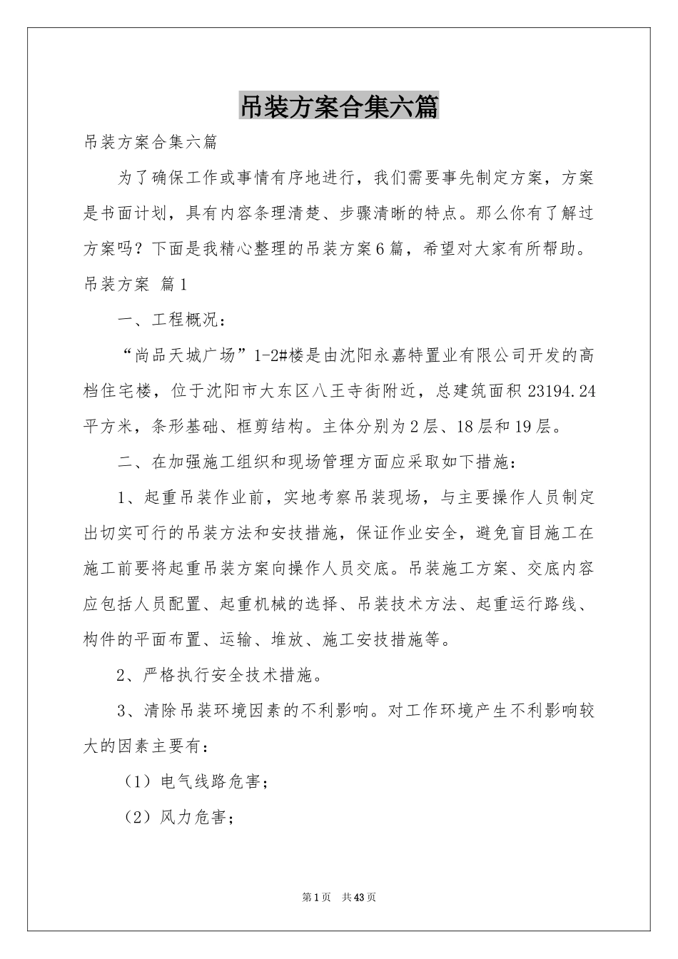 吊装方案合集六篇_第1页