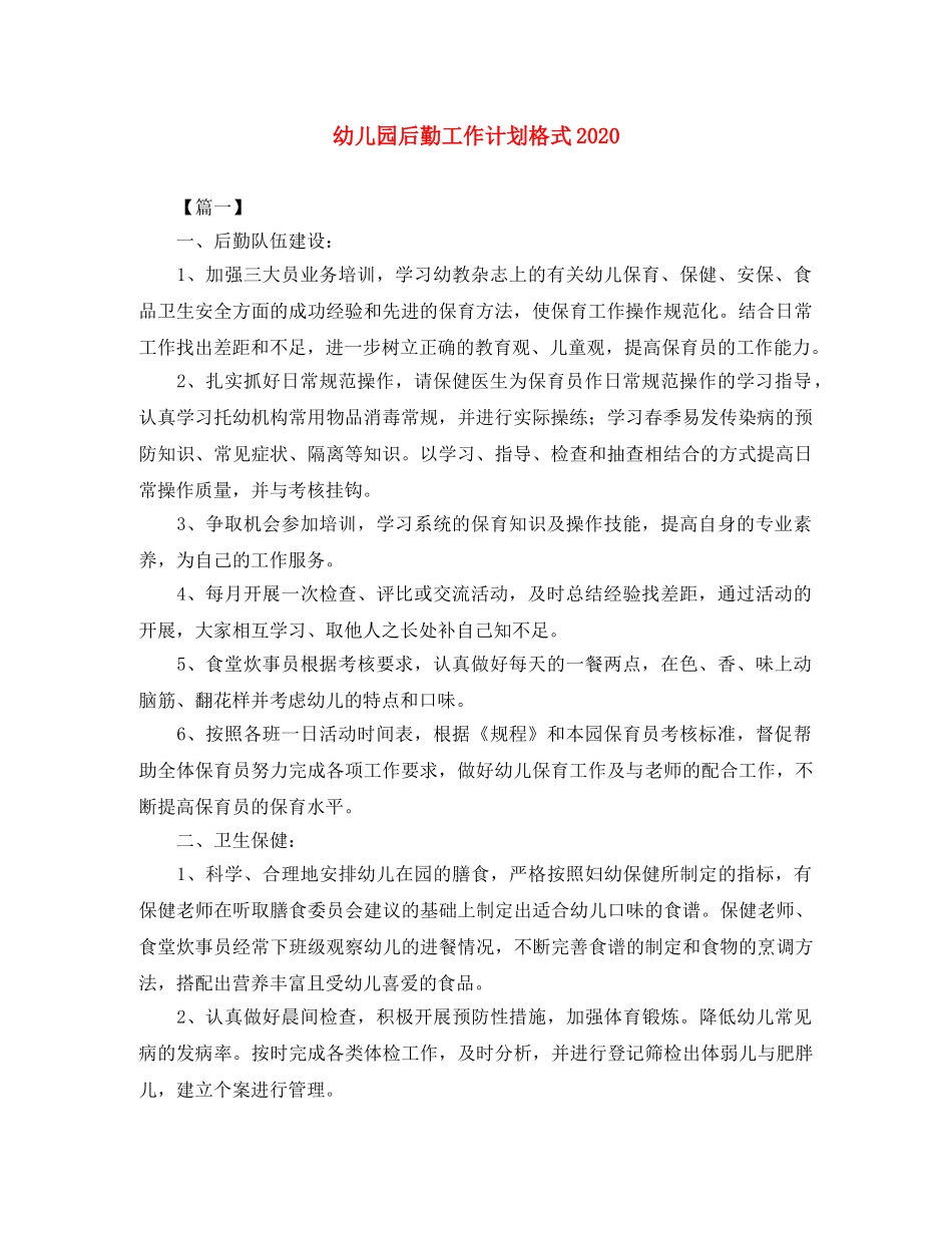 幼儿园后勤工作计划格式2020 _第1页
