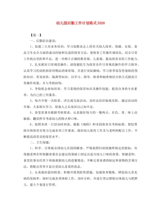 幼儿园后勤工作计划格式2020 