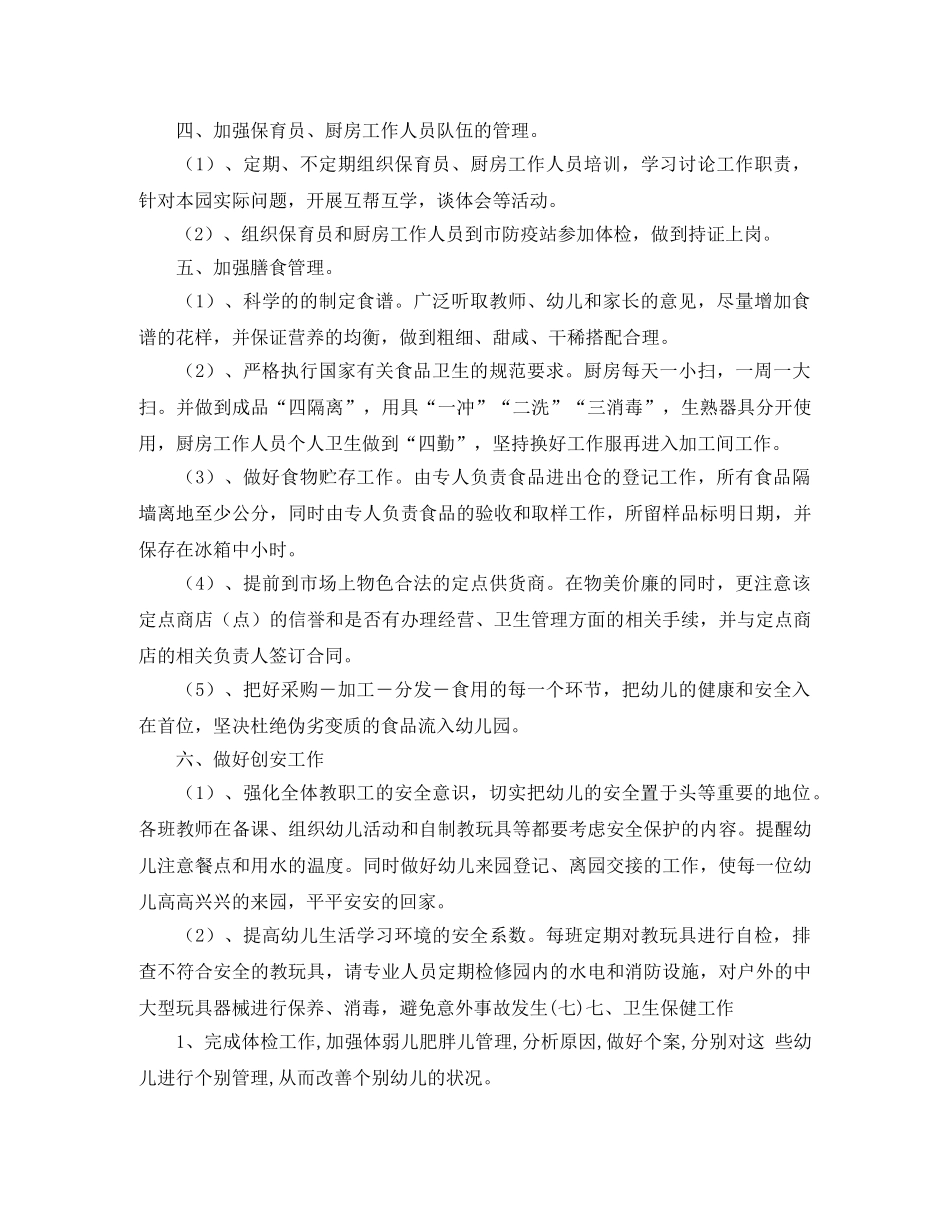 幼儿园后勤工作计划案 _第2页