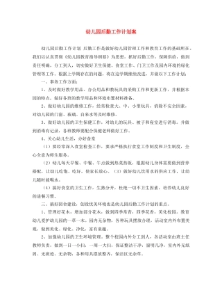幼儿园后勤工作计划案 