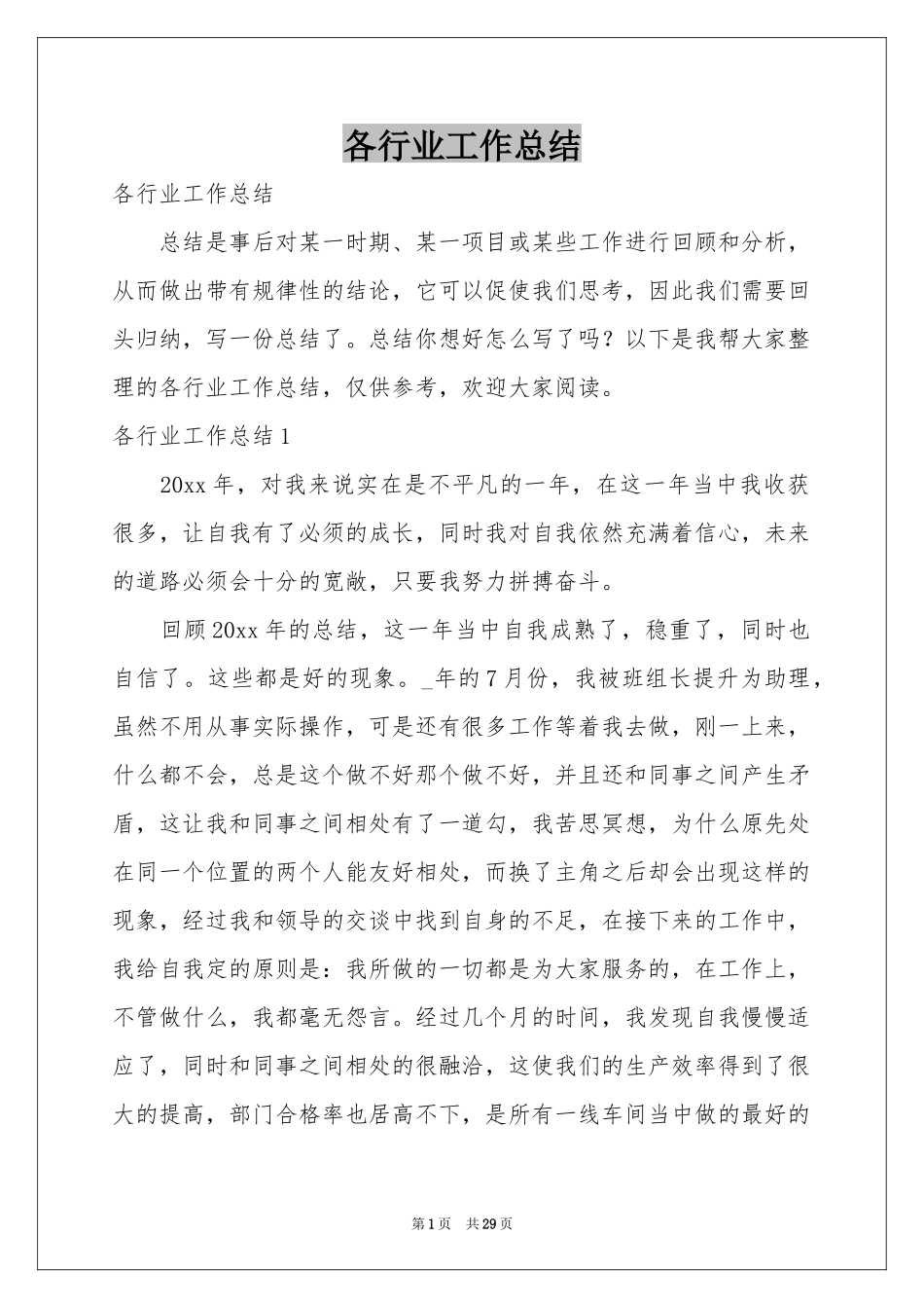 各行业工作参考总结_第1页