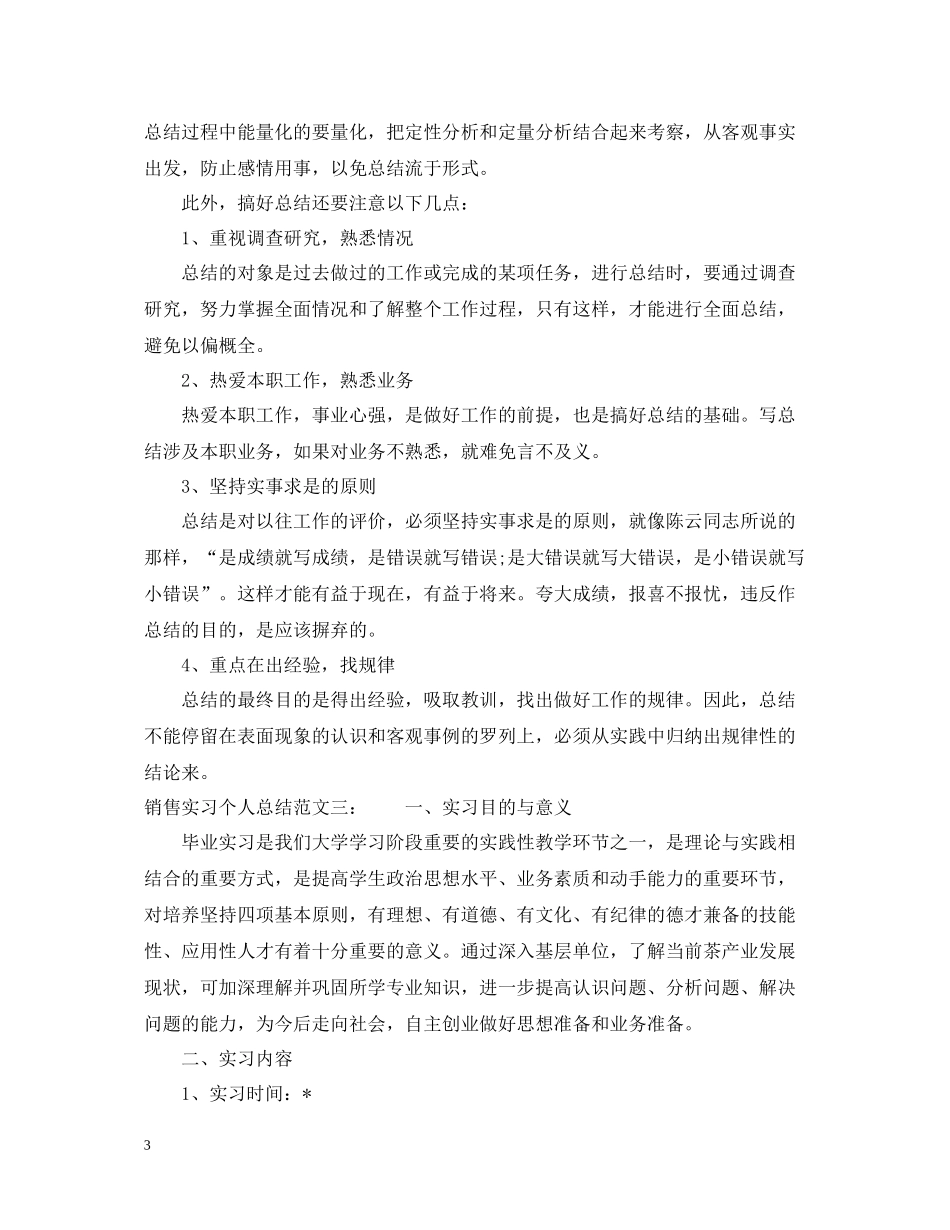 销售实习个人总结_第3页