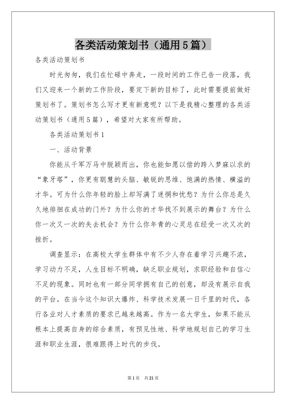 各类活动策划书（通用5篇）_第1页