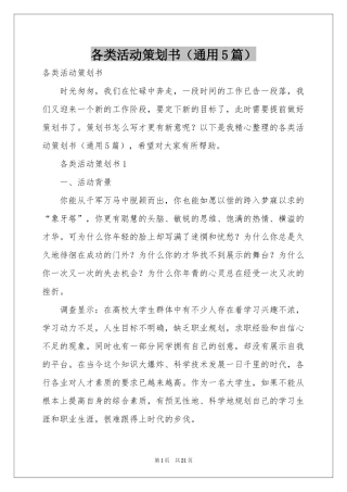 各类活动策划书（通用5篇）