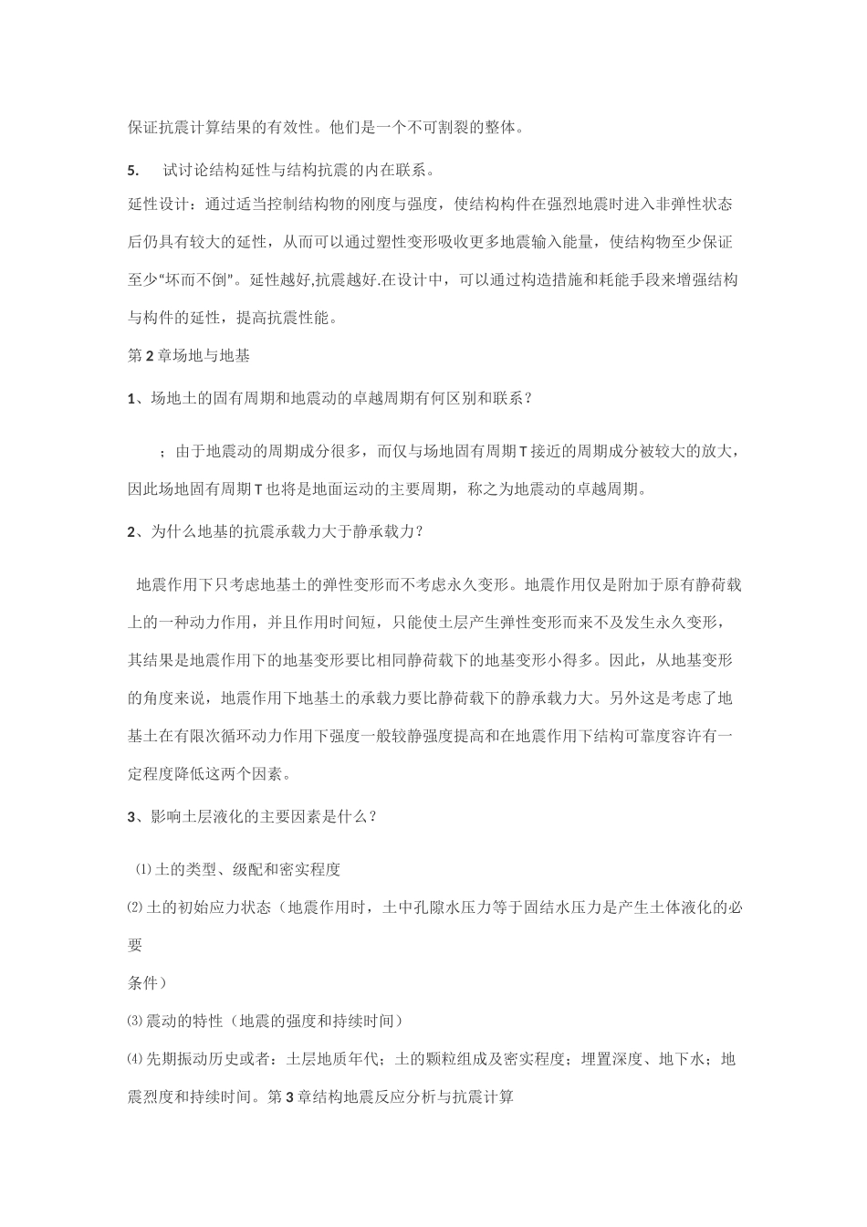 李国强《建筑结构抗震设计》课后习题答案_第2页