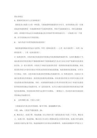 李国强《建筑结构抗震设计》课后习题答案