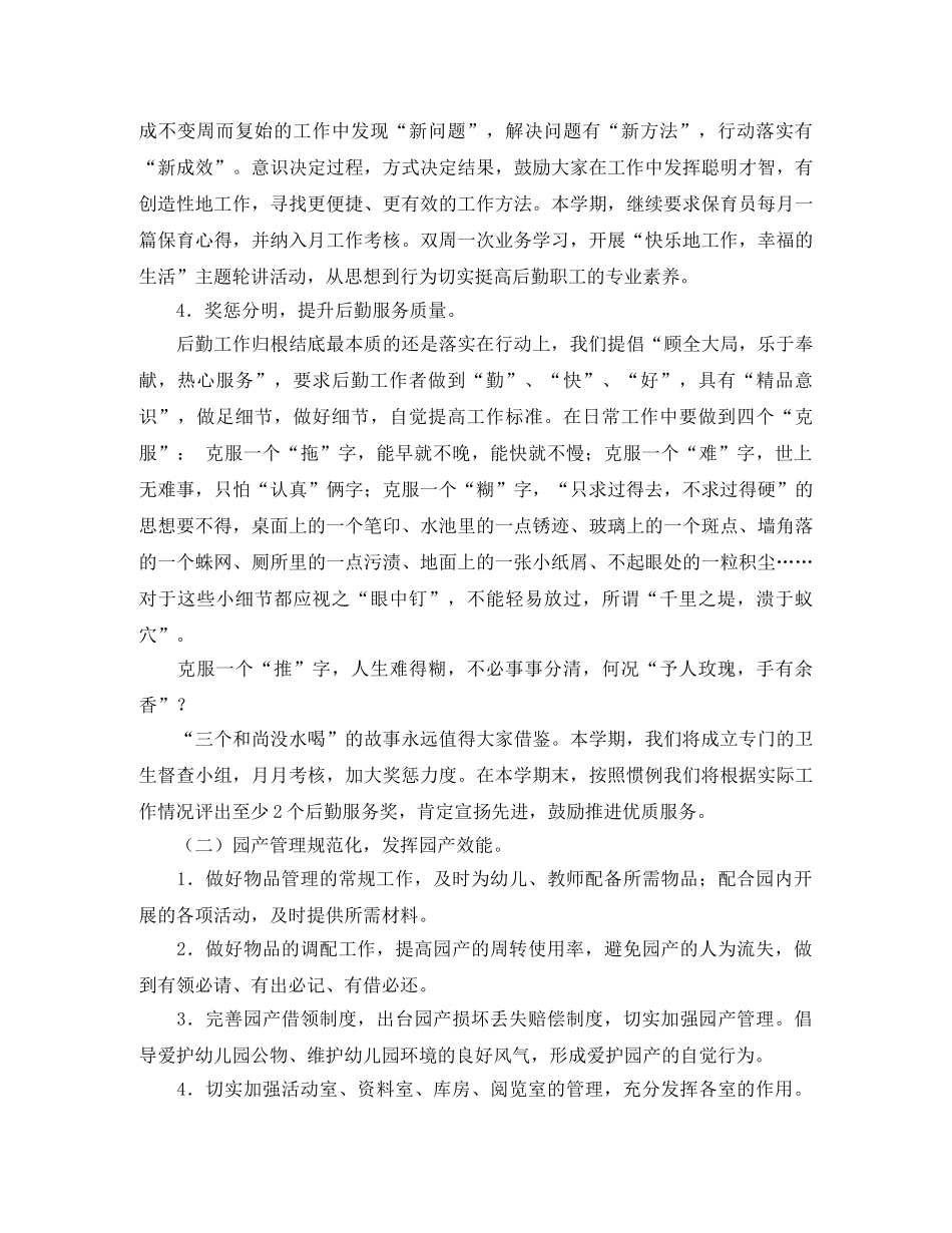 幼儿园后勤工作计划怎么写2020 _第2页