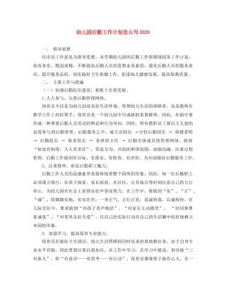 幼儿园后勤工作计划怎么写2020 