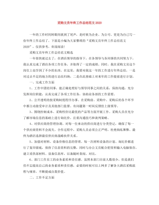 采购文员年终工作总结范文