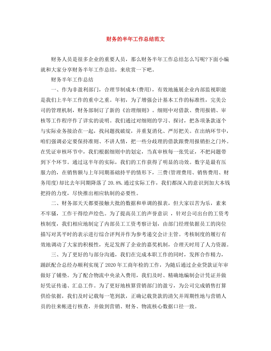 财务的半年工作总结范文_第1页