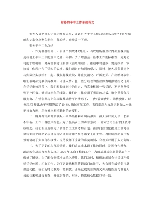 财务的半年工作总结范文