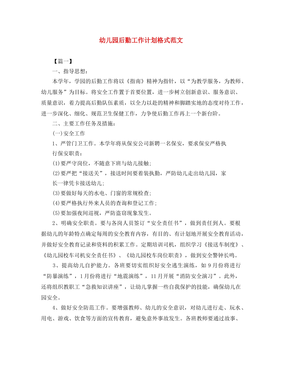 幼儿园后勤工作计划格式范文 _第1页