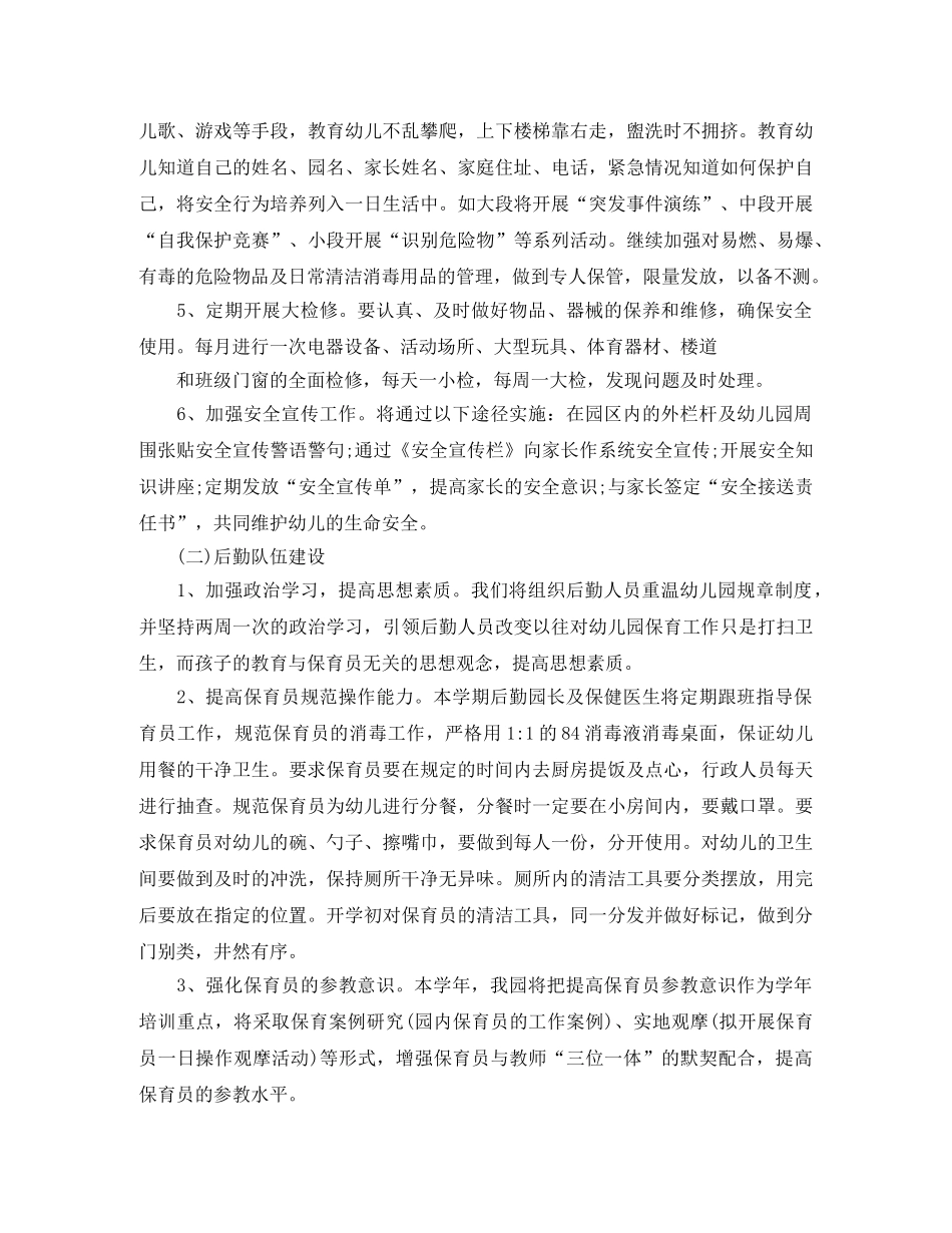 幼儿园后勤工作计划格式范文 _第2页