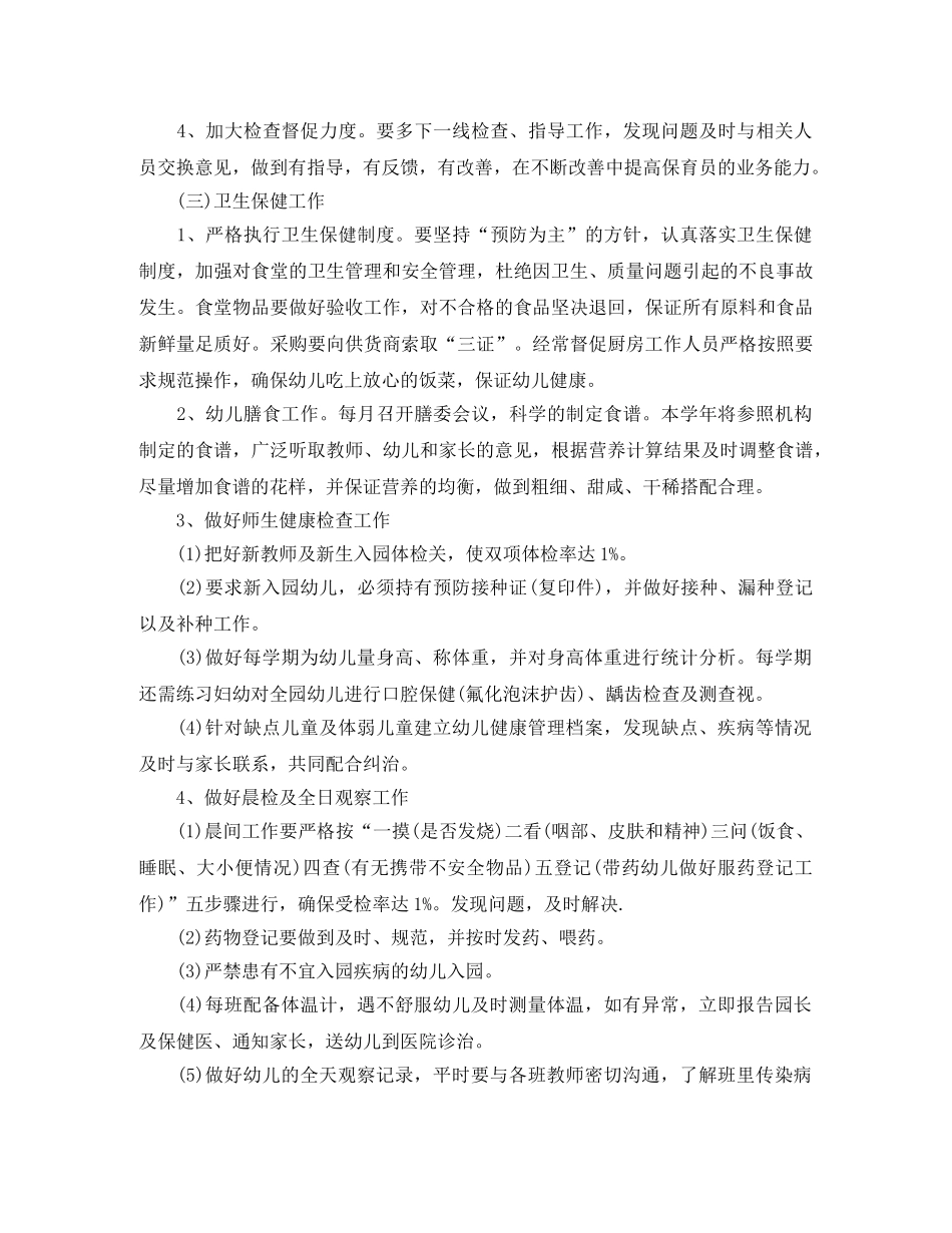 幼儿园后勤工作计划格式范文 _第3页
