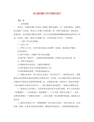 幼儿园后勤工作计划格式范文 