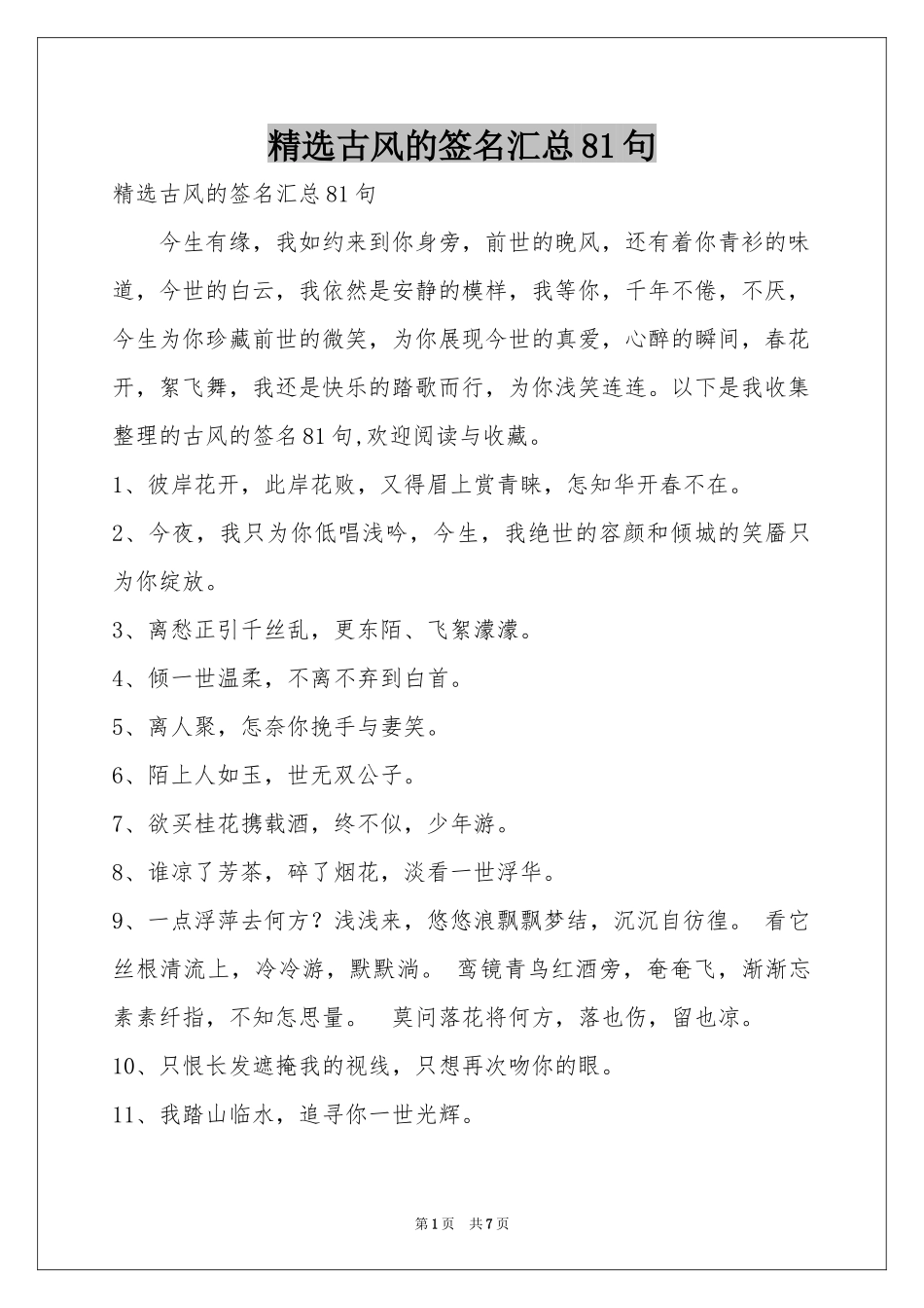 古风的签名汇总81句_第1页