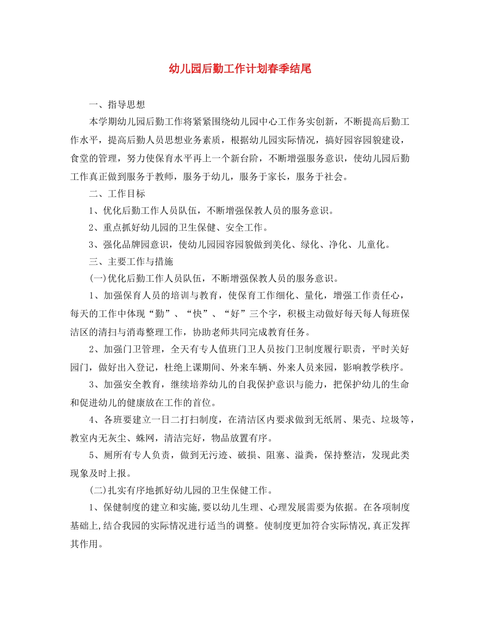 幼儿园后勤工作计划春季结尾 _第1页