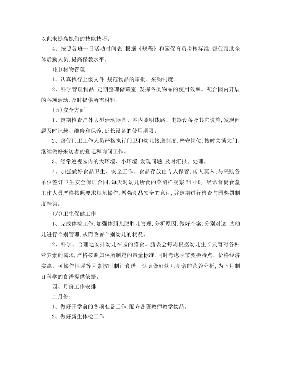 幼儿园后勤工作计划春季结尾 _第3页