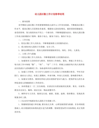 幼儿园后勤工作计划春季结尾 