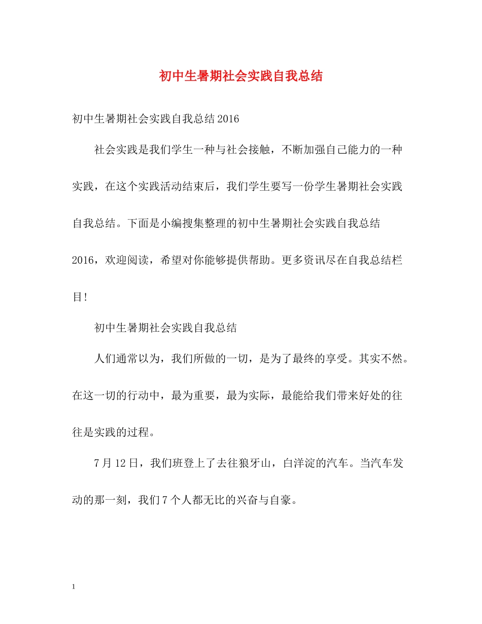 初中生暑期社会实践自我总结_第1页