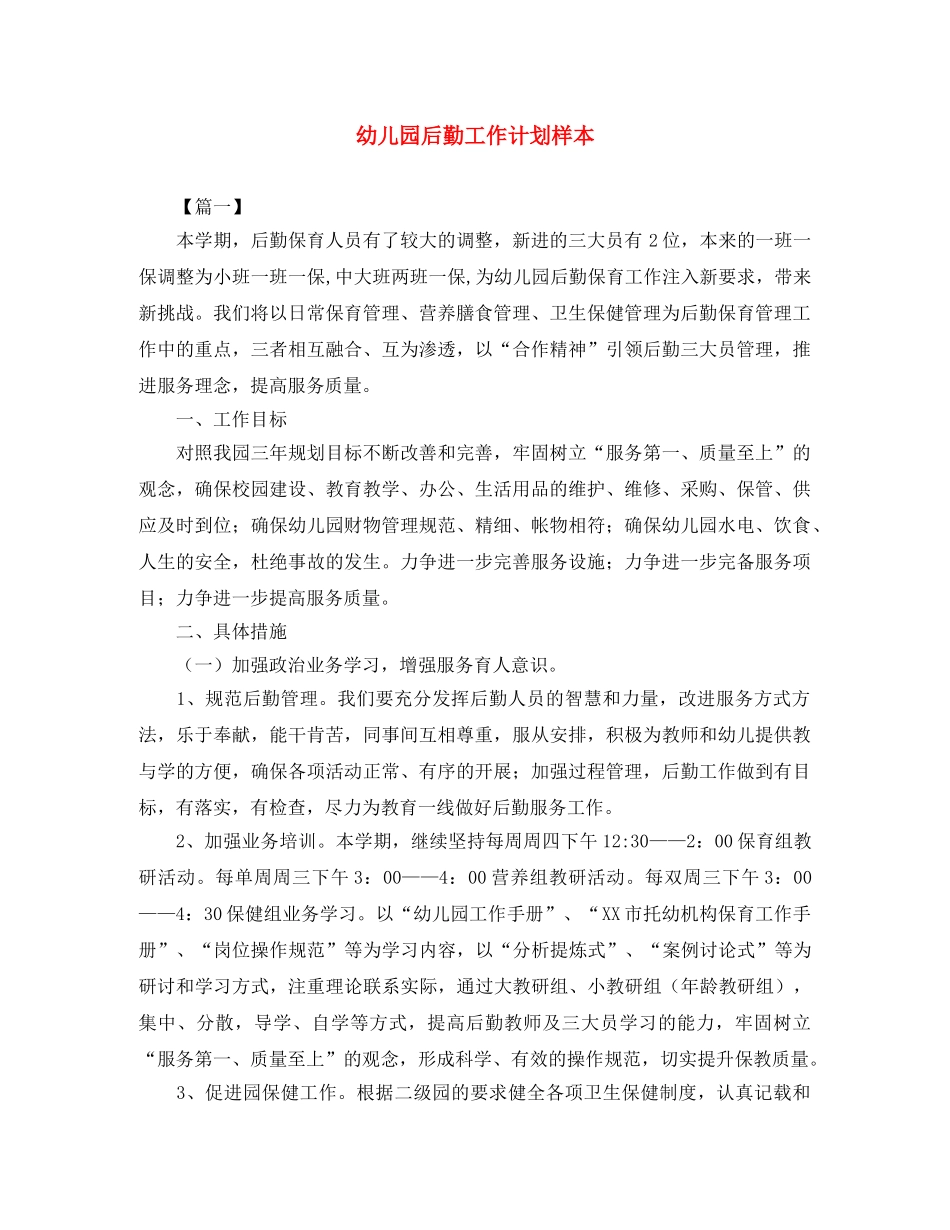 幼儿园后勤工作计划样本 _第1页