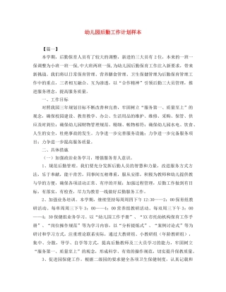 幼儿园后勤工作计划样本 
