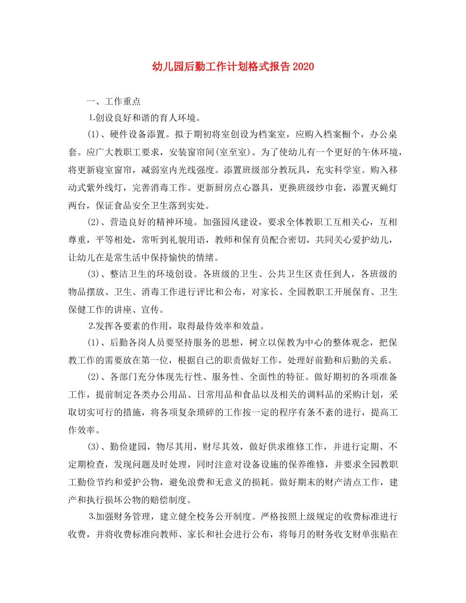 幼儿园后勤工作计划格式报告2020 _第1页