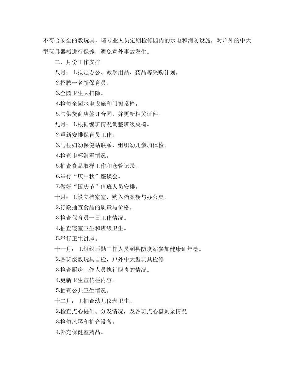 幼儿园后勤工作计划格式报告2020 _第3页