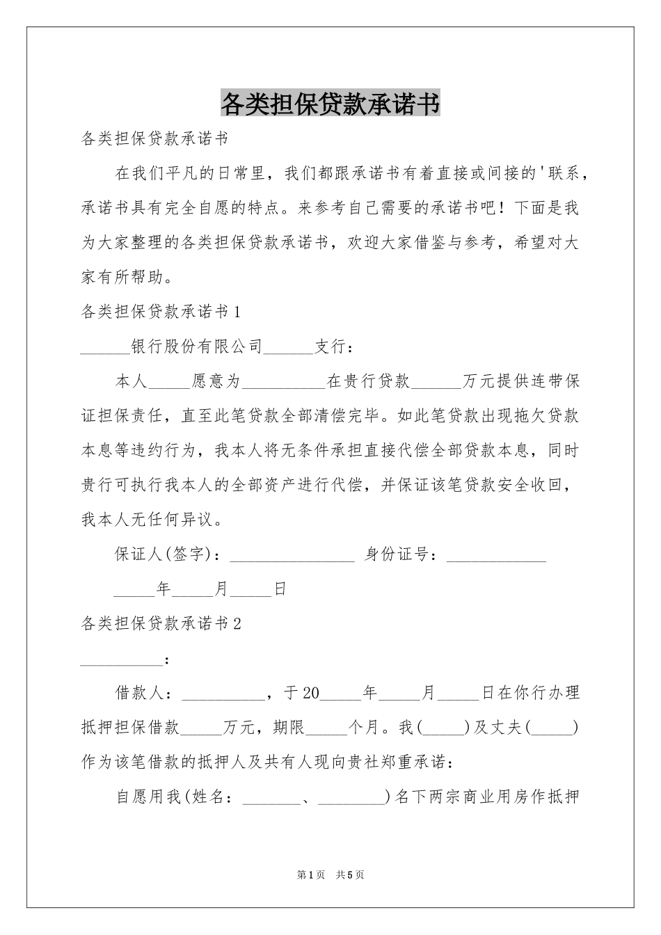 各类担保贷款承诺书_第1页