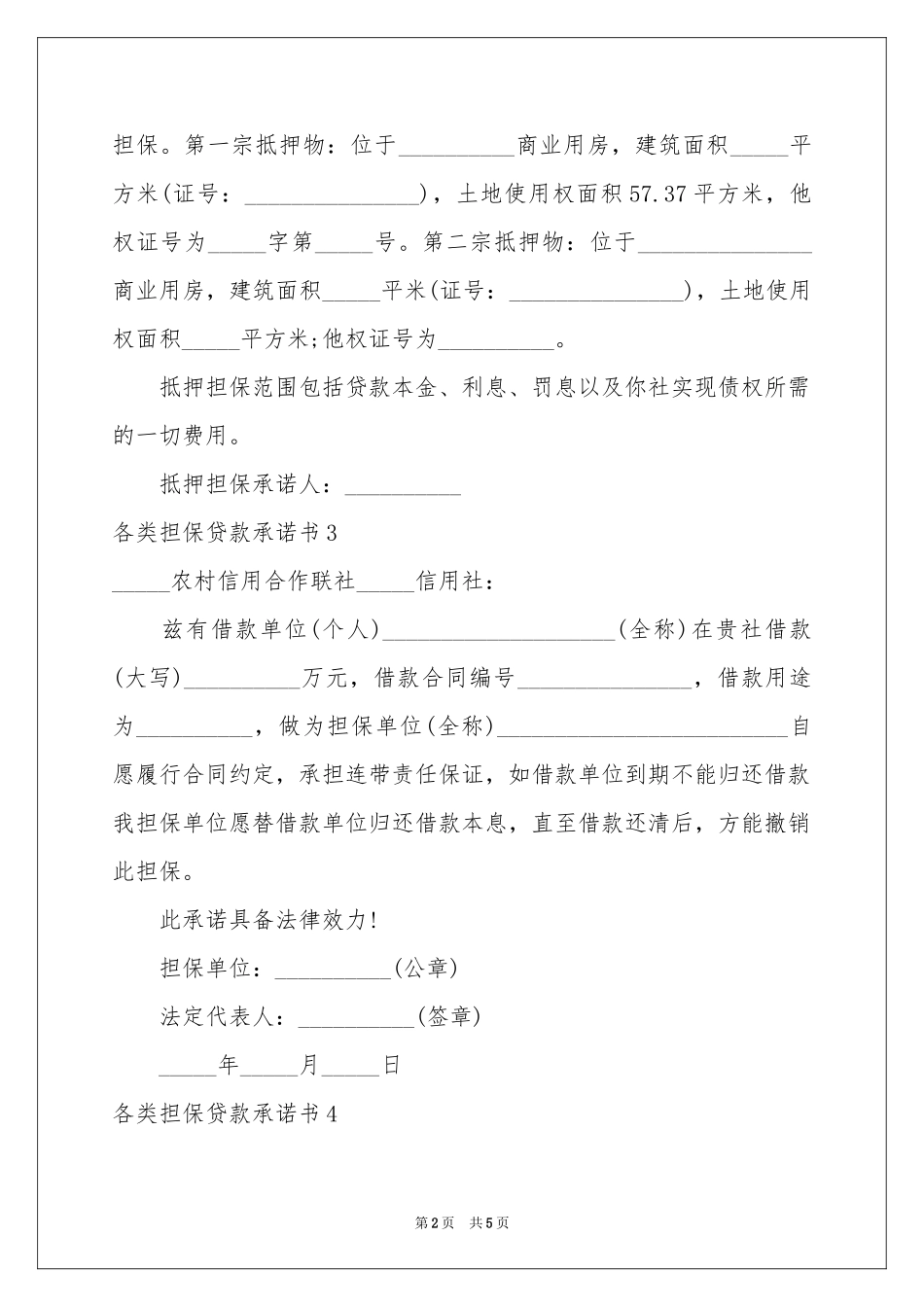 各类担保贷款承诺书_第2页