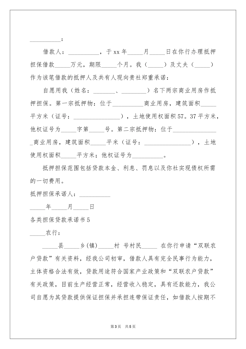 各类担保贷款承诺书_第3页